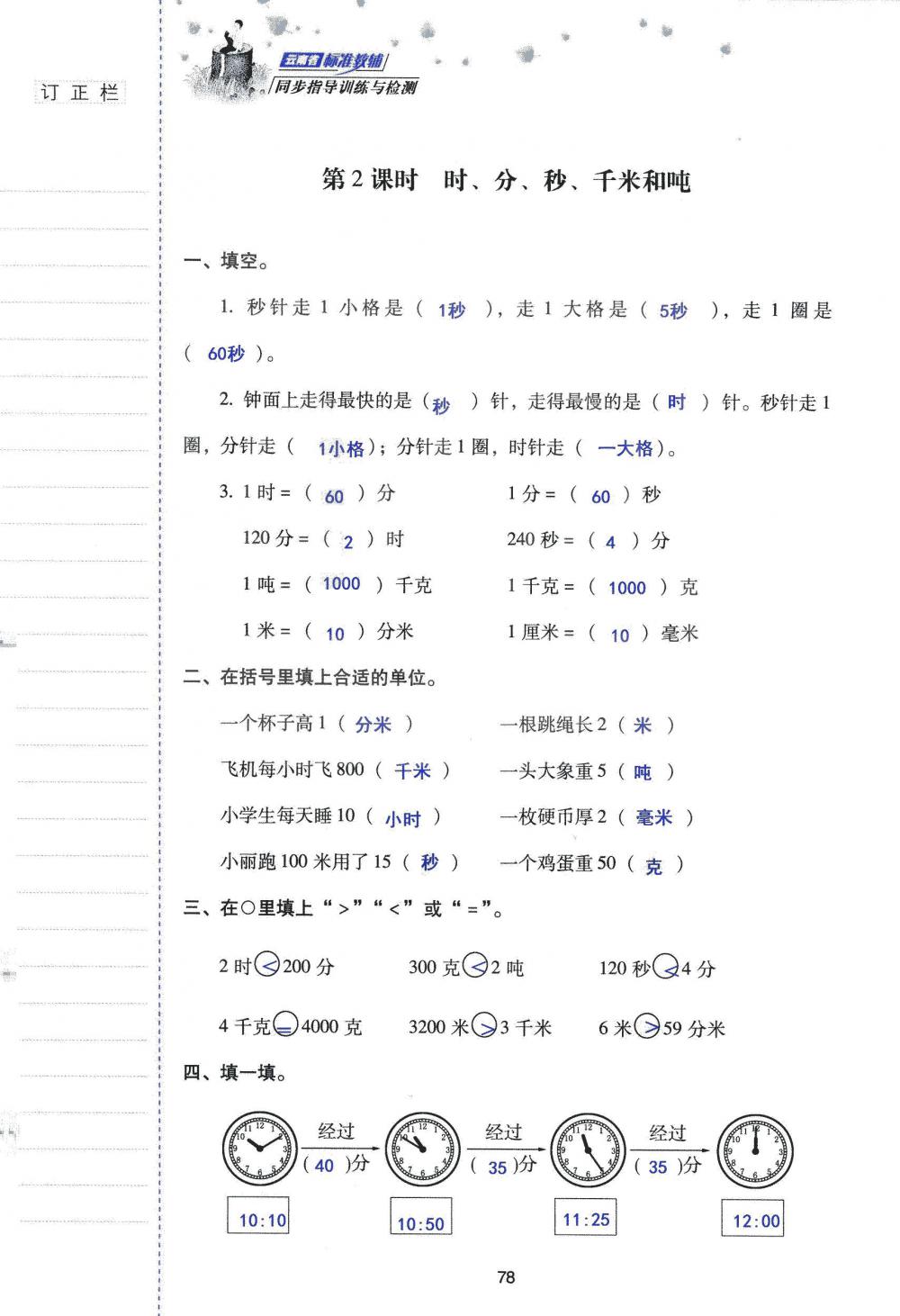 2019年云南省标准教辅同步指导训练与检测三年级数学人教版 参考答案第77页