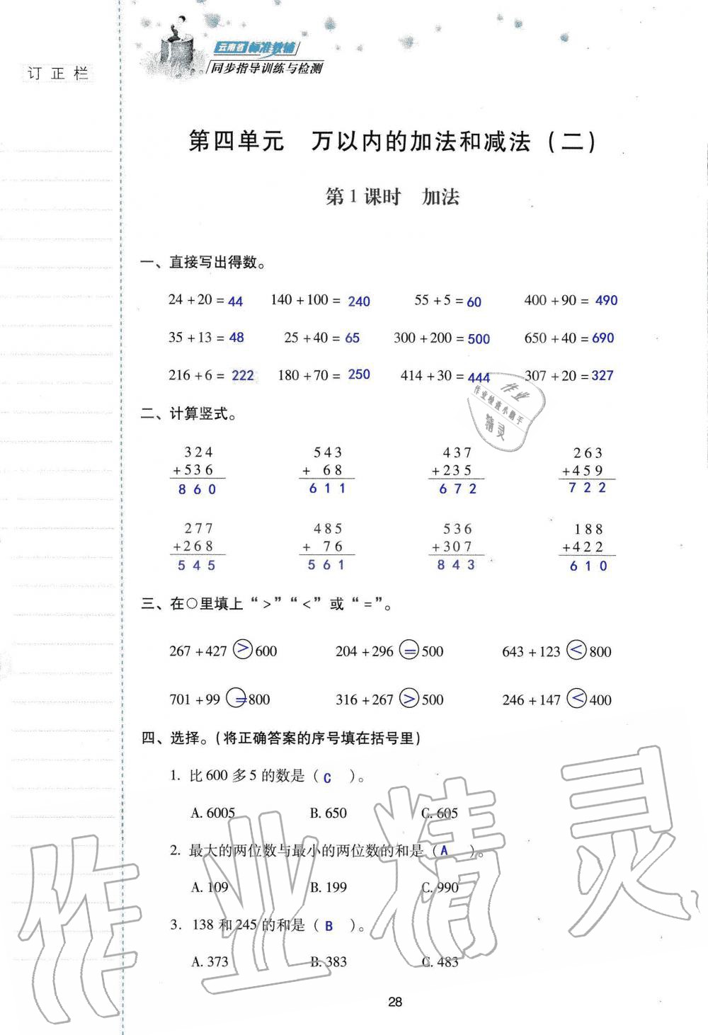 2019年云南省标准教辅同步指导训练与检测三年级数学人教版 参考答案第27页