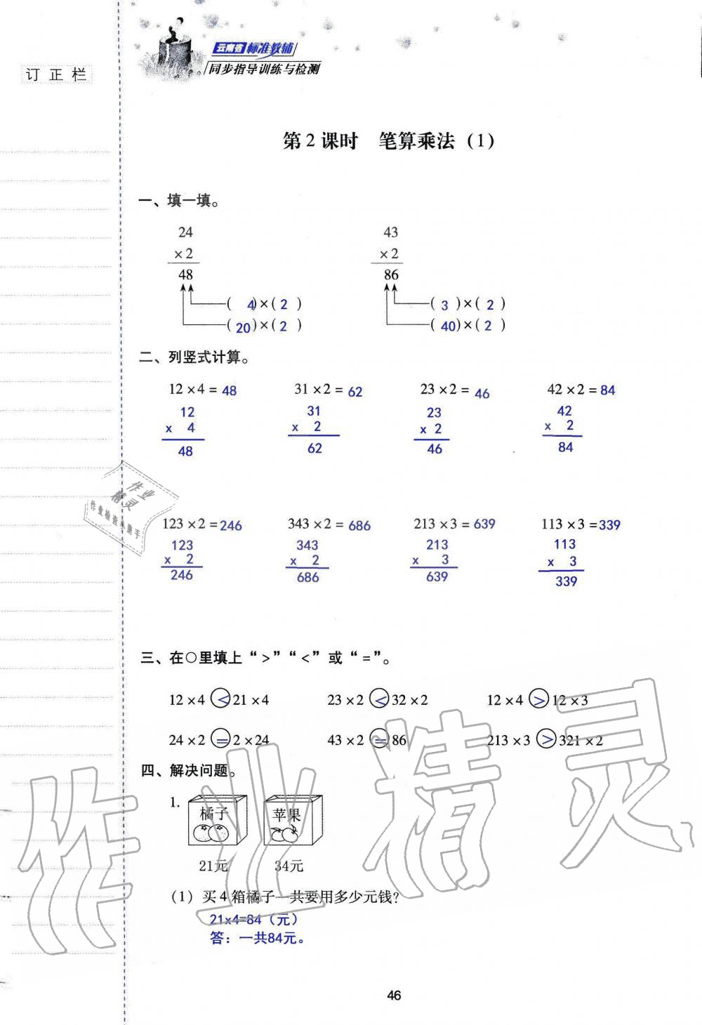 2019年云南省标准教辅同步指导训练与检测三年级数学人教版 参考答案第45页