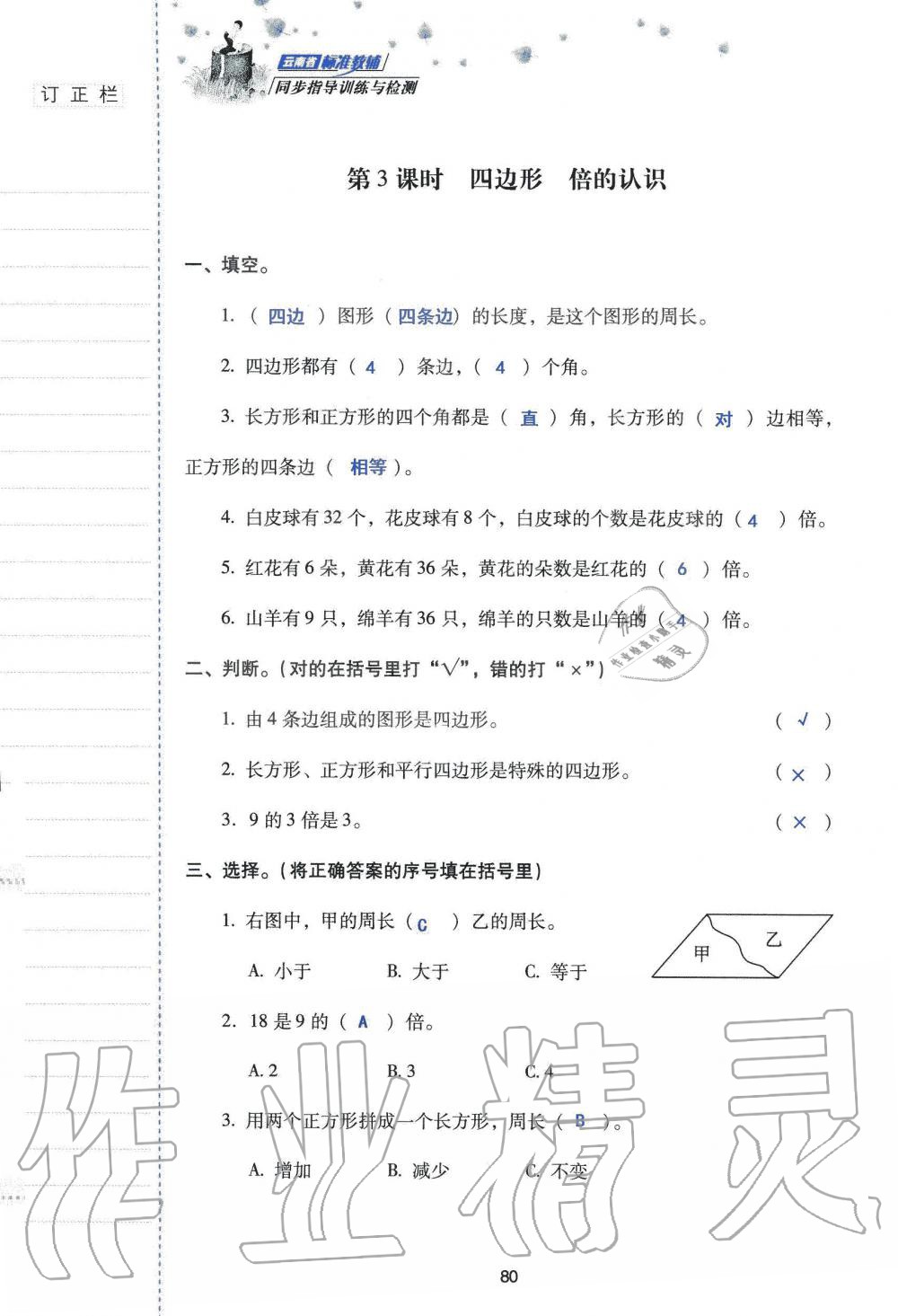 2019年云南省标准教辅同步指导训练与检测三年级数学人教版 参考答案第79页