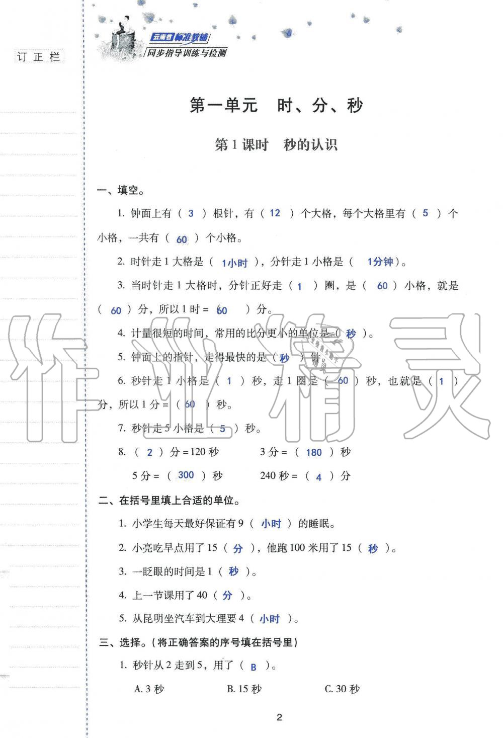 2019年云南省標準教輔同步指導(dǎo)訓(xùn)練與檢測三年級數(shù)學(xué)人教版 參考答案第1頁