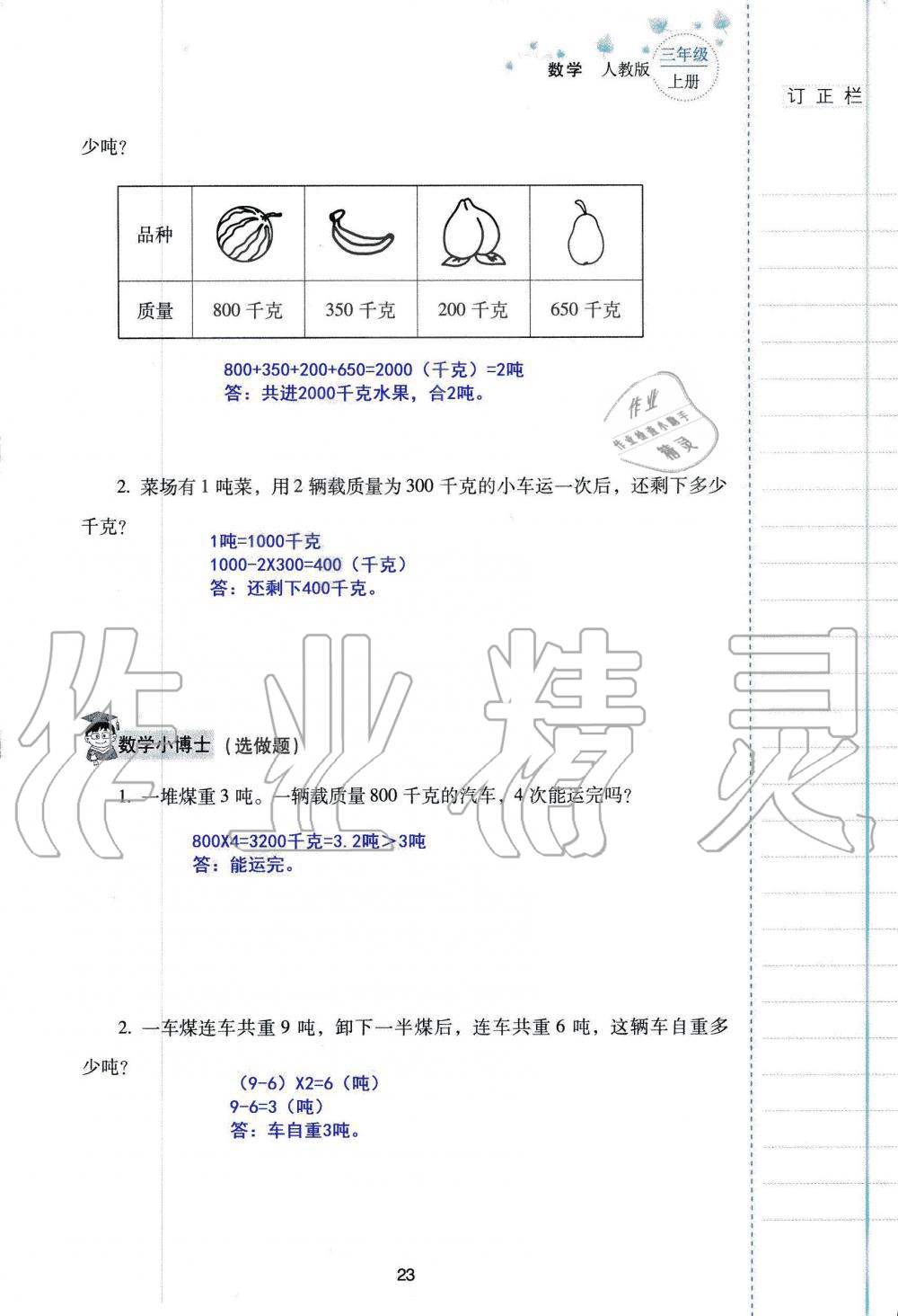 2019年云南省标准教辅同步指导训练与检测三年级数学人教版 参考答案第22页