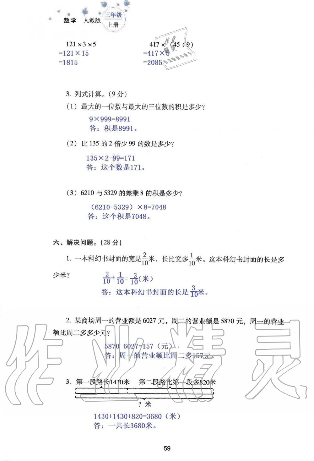 2019年云南省标准教辅同步指导训练与检测三年级数学人教版 参考答案第141页