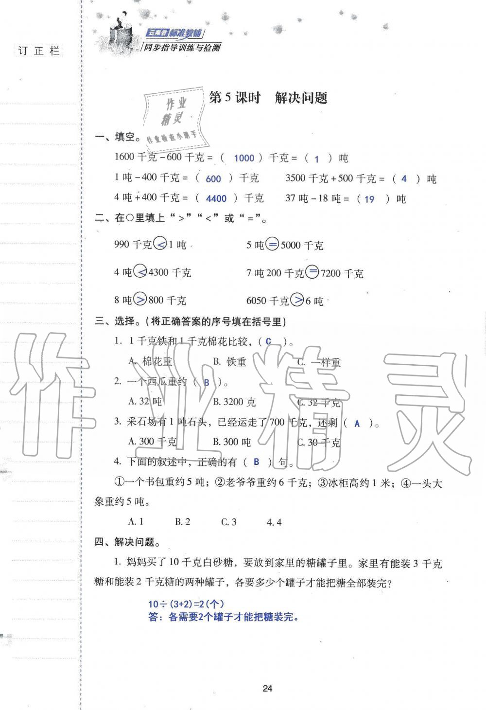 2019年云南省标准教辅同步指导训练与检测三年级数学人教版 参考答案第23页