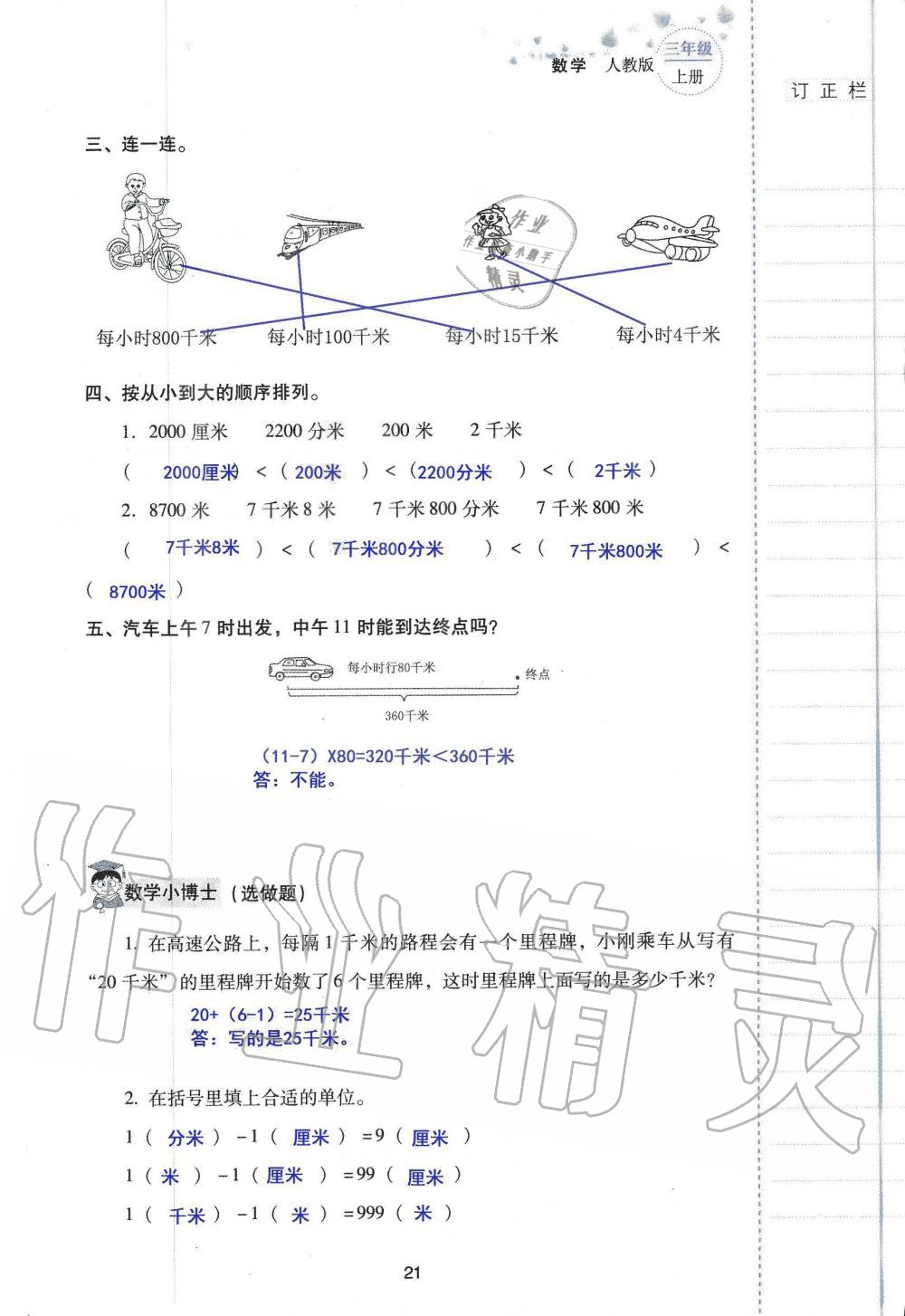 2019年云南省标准教辅同步指导训练与检测三年级数学人教版 参考答案第20页