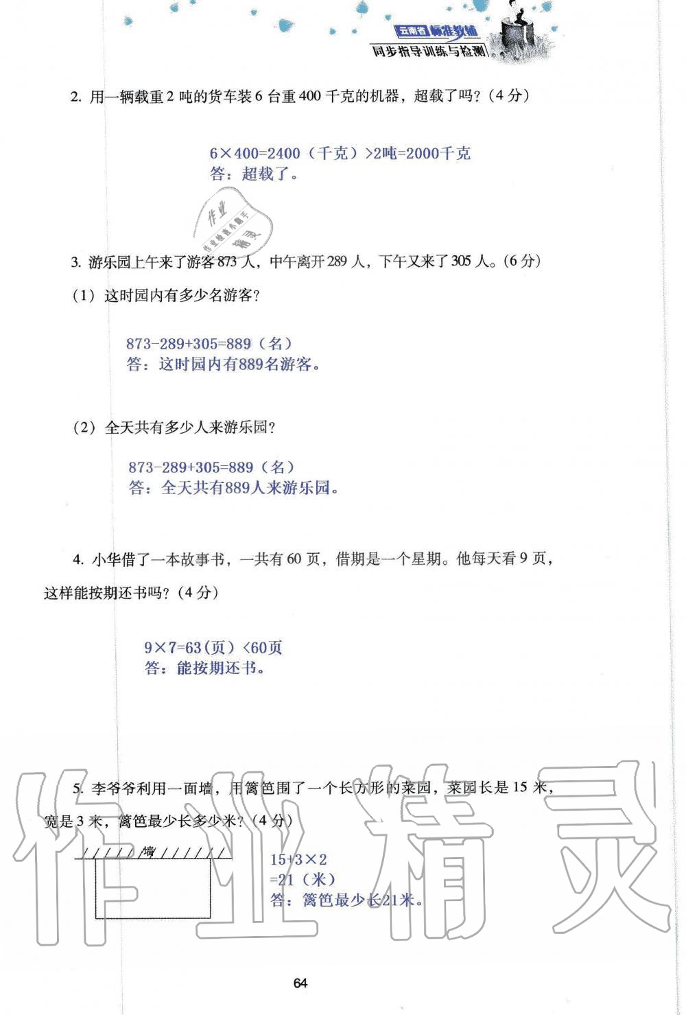 2019年云南省标准教辅同步指导训练与检测三年级数学人教版 参考答案第146页