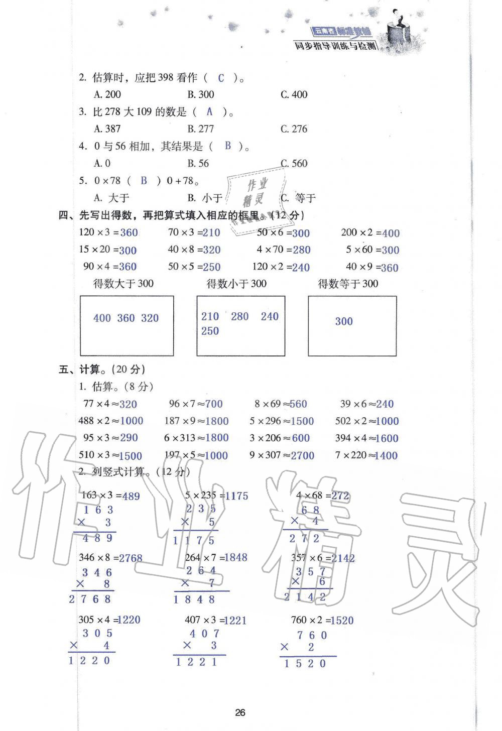 2019年云南省标准教辅同步指导训练与检测三年级数学人教版 参考答案第108页