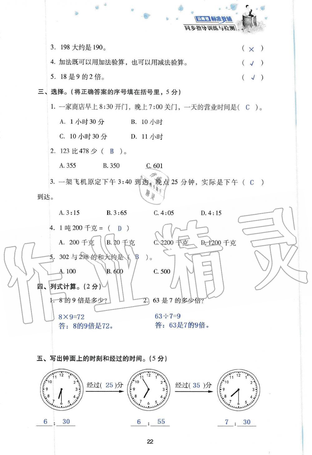 2019年云南省标准教辅同步指导训练与检测三年级数学人教版 参考答案第104页