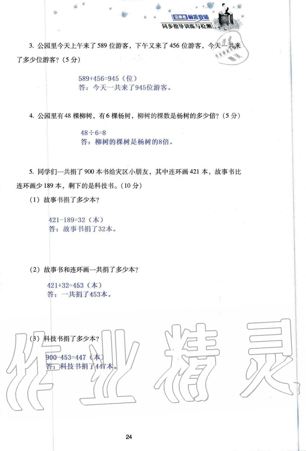 2019年云南省标准教辅同步指导训练与检测三年级数学人教版 参考答案第106页