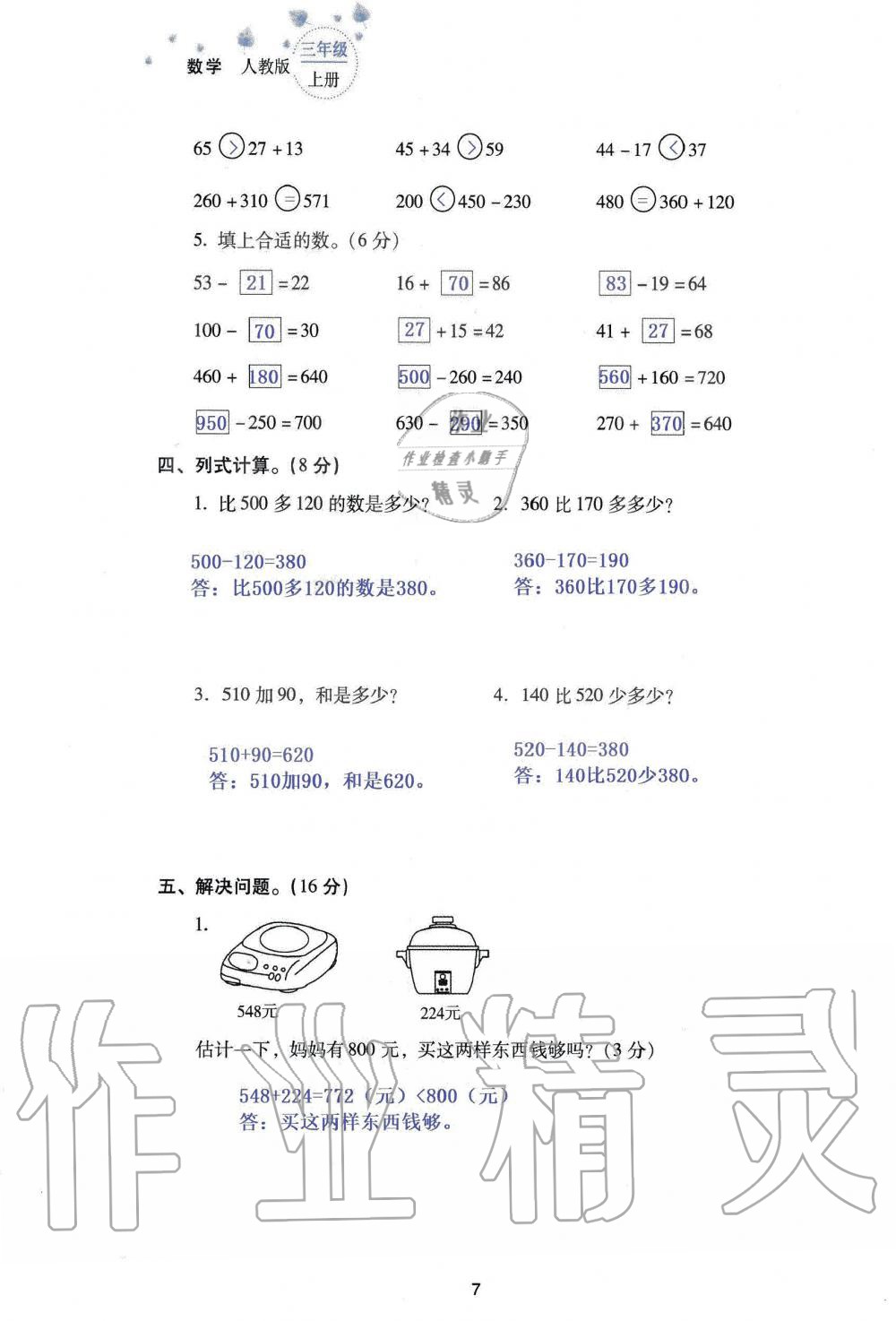 2019年云南省标准教辅同步指导训练与检测三年级数学人教版 参考答案第89页