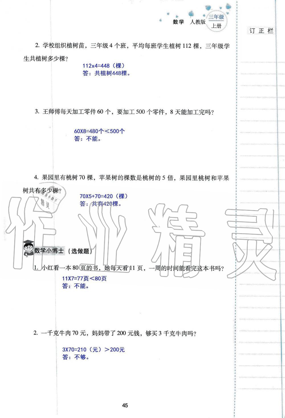 2019年云南省标准教辅同步指导训练与检测三年级数学人教版 参考答案第44页