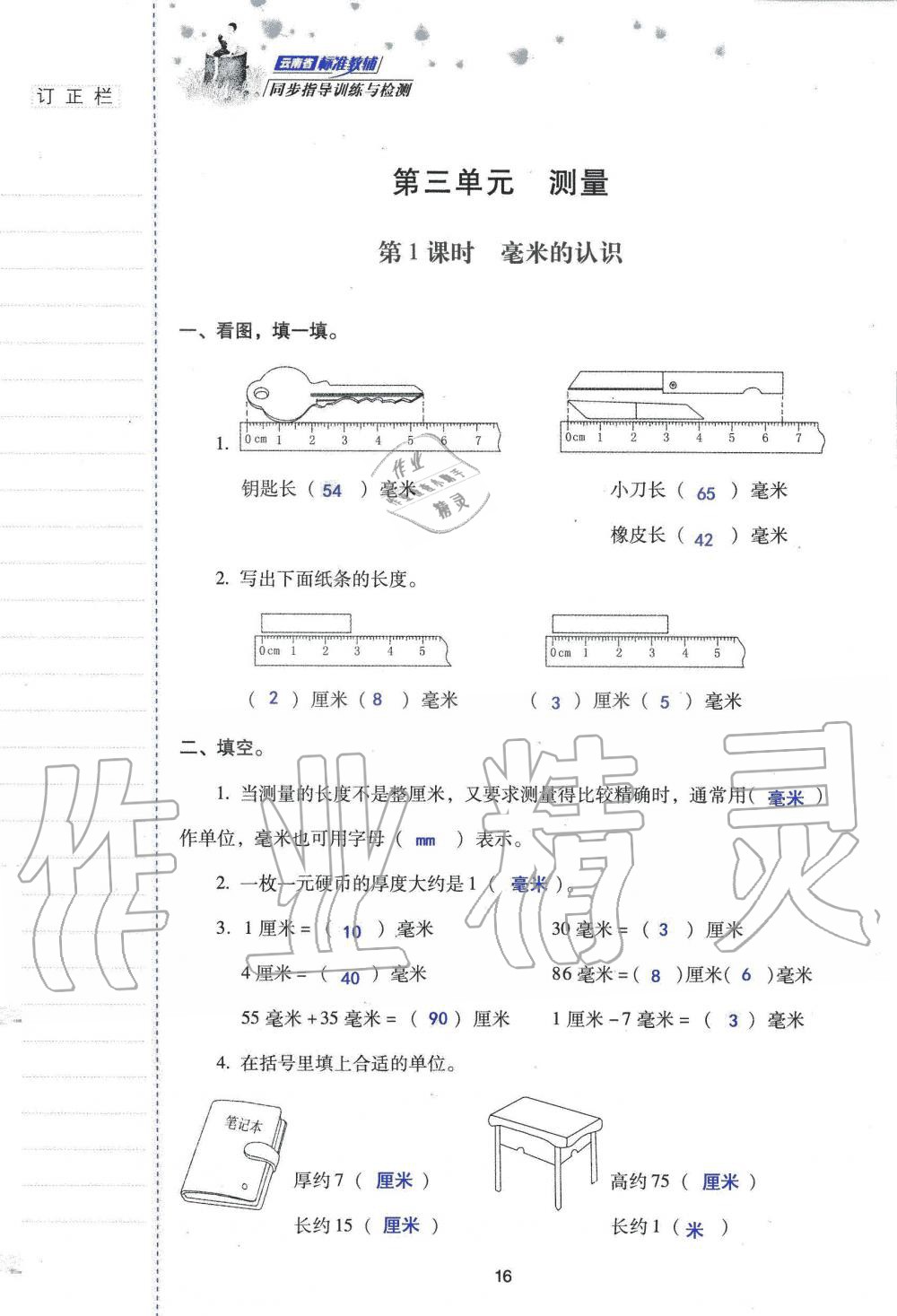 2019年云南省标准教辅同步指导训练与检测三年级数学人教版 参考答案第15页