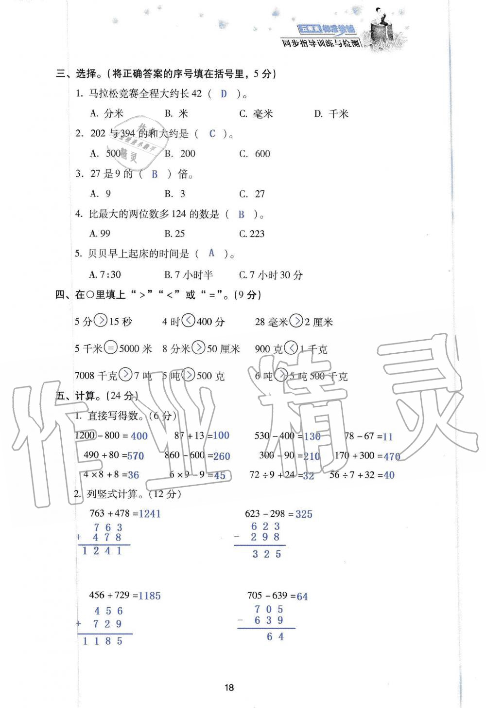 2019年云南省标准教辅同步指导训练与检测三年级数学人教版 参考答案第100页
