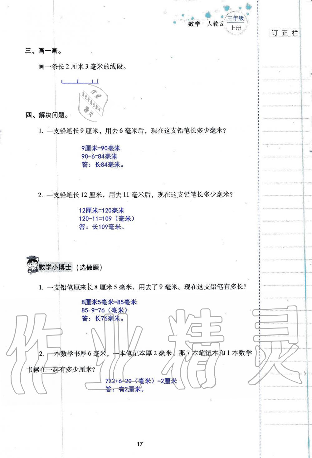 2019年云南省标准教辅同步指导训练与检测三年级数学人教版 参考答案第16页