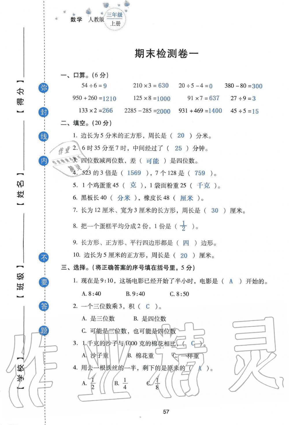 2019年云南省标准教辅同步指导训练与检测三年级数学人教版 参考答案第139页