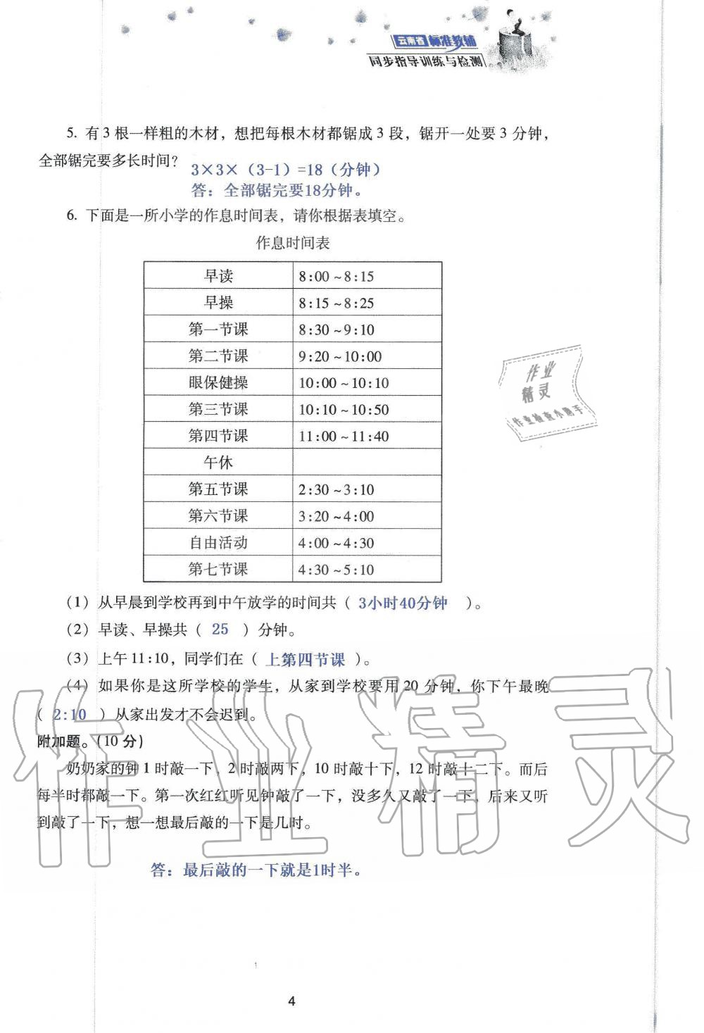 2019年云南省标准教辅同步指导训练与检测三年级数学人教版 参考答案第86页