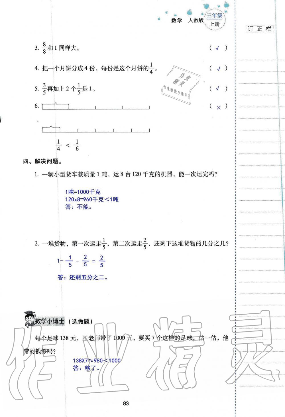 2019年云南省标准教辅同步指导训练与检测三年级数学人教版 参考答案第82页