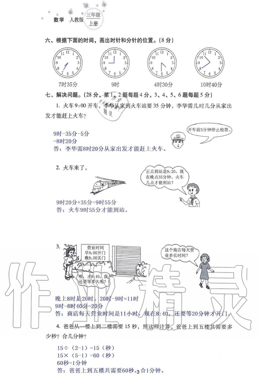 2019年云南省标准教辅同步指导训练与检测三年级数学人教版 参考答案第85页