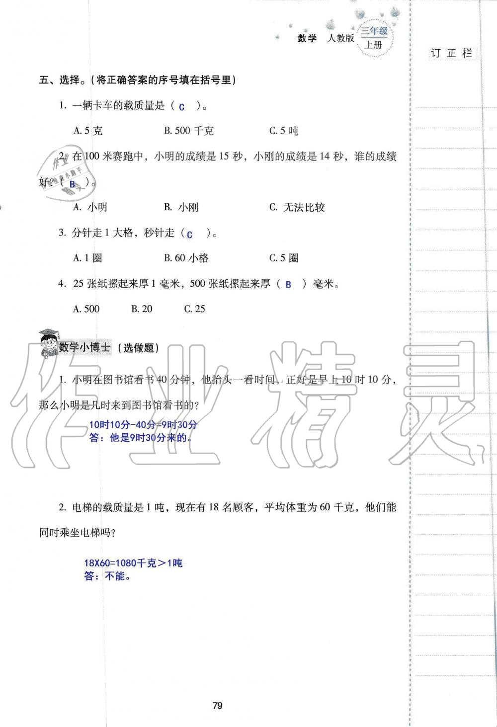 2019年云南省标准教辅同步指导训练与检测三年级数学人教版 参考答案第78页