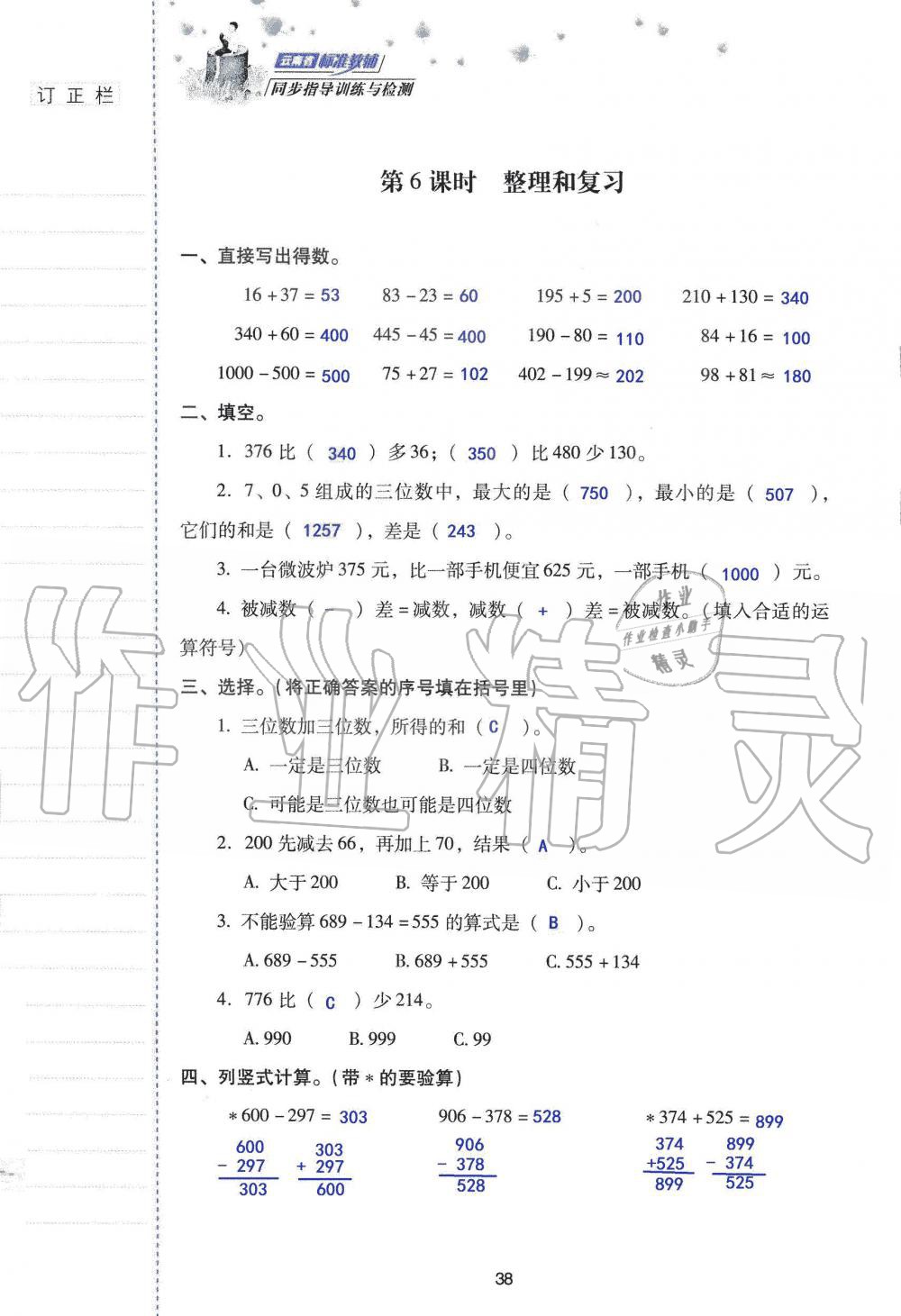 2019年云南省标准教辅同步指导训练与检测三年级数学人教版 参考答案第37页