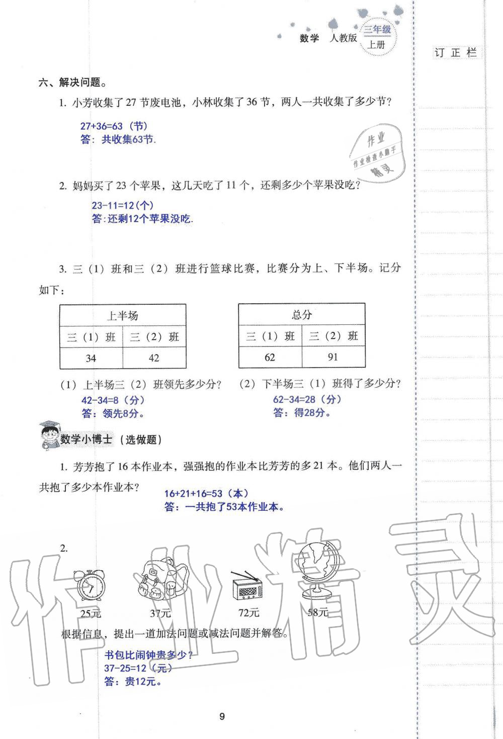 2019年云南省标准教辅同步指导训练与检测三年级数学人教版 参考答案第8页