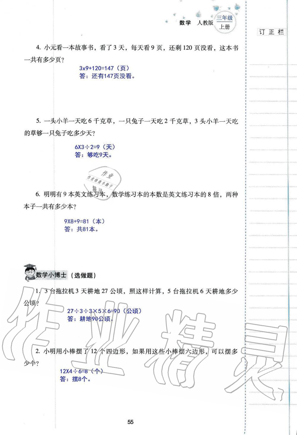 2019年云南省标准教辅同步指导训练与检测三年级数学人教版 参考答案第54页