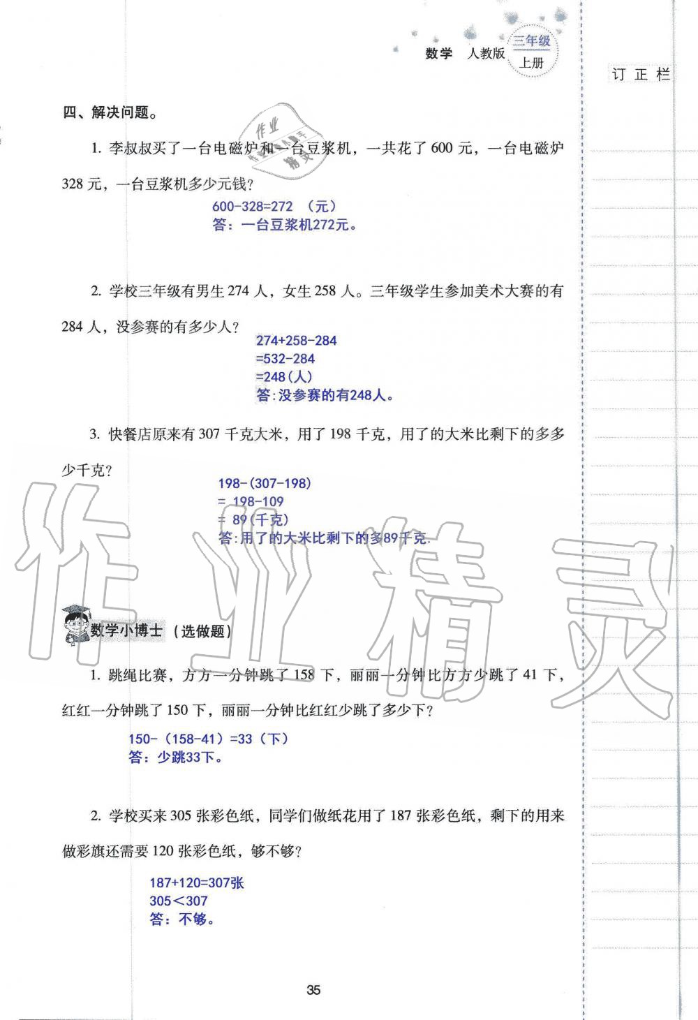 2019年云南省标准教辅同步指导训练与检测三年级数学人教版 参考答案第34页