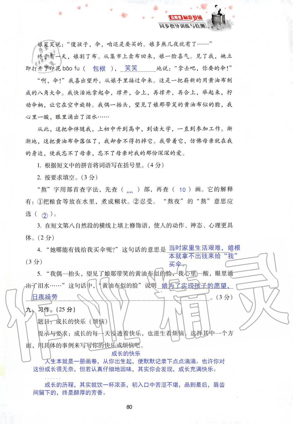 2019年云南省标准教辅同步指导训练与检测五年级语文人教版 参考答案第147页