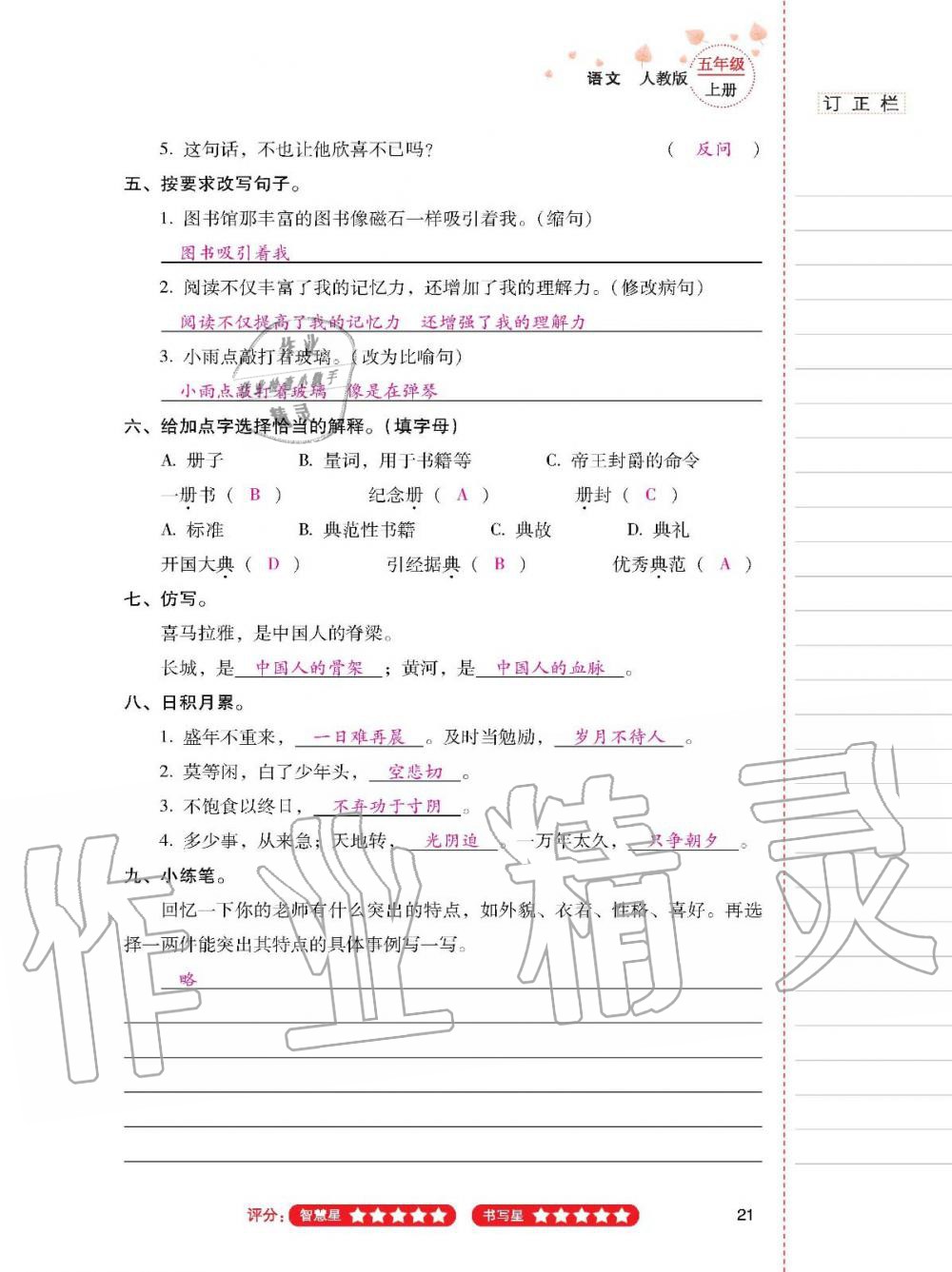 2019年云南省标准教辅同步指导训练与检测五年级语文人教版 参考答案第20页