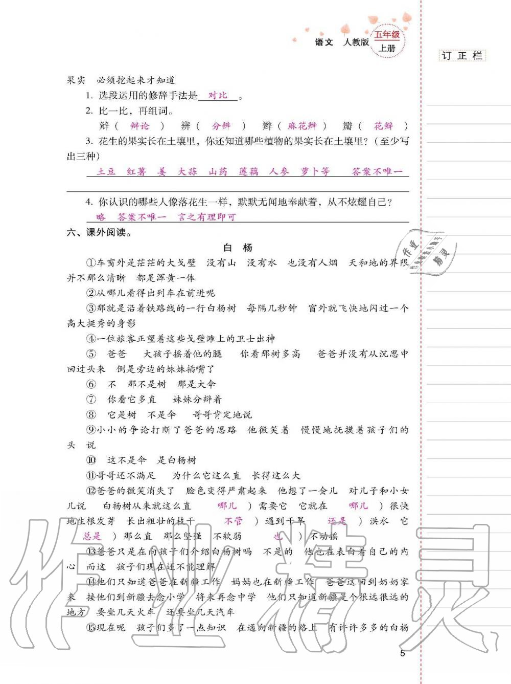 2019年云南省标准教辅同步指导训练与检测五年级语文人教版 参考答案第4页