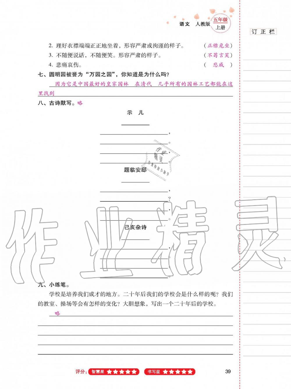 2019年云南省标准教辅同步指导训练与检测五年级语文人教版 参考答案第38页