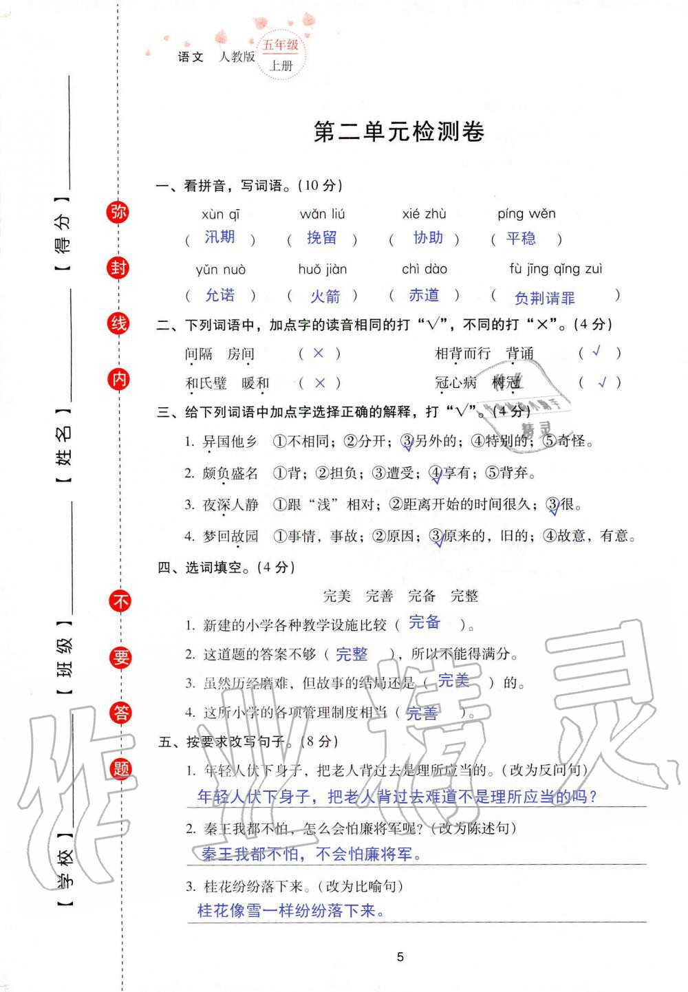 2019年云南省标准教辅同步指导训练与检测五年级语文人教版 参考答案第72页