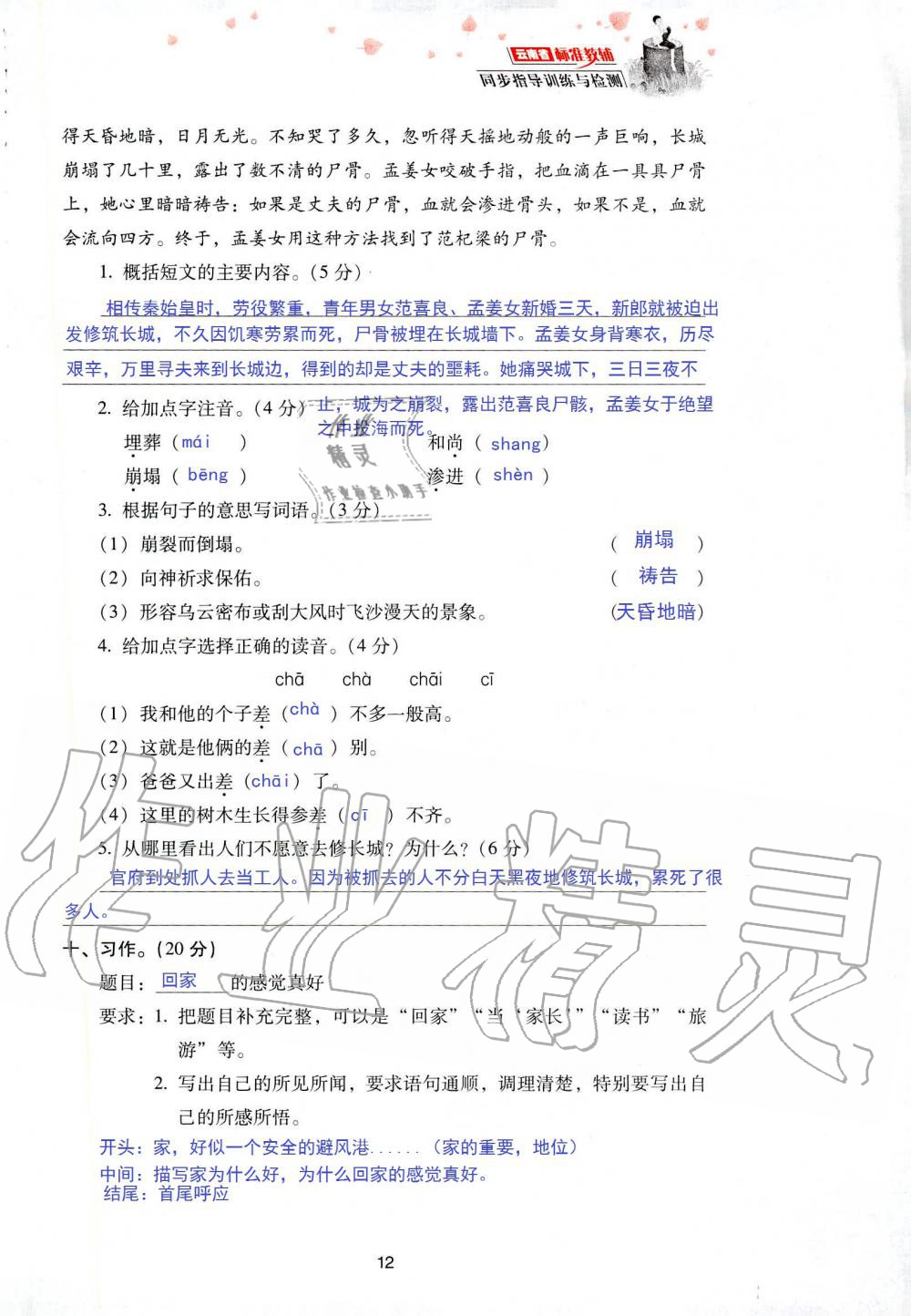 2019年云南省标准教辅同步指导训练与检测五年级语文人教版 参考答案第79页