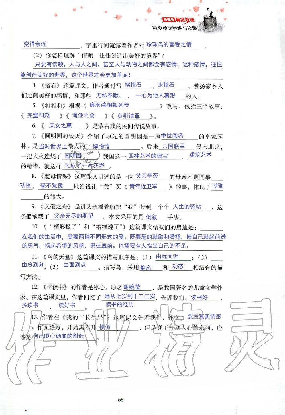 2019年云南省标准教辅同步指导训练与检测五年级语文人教版 参考答案第123页