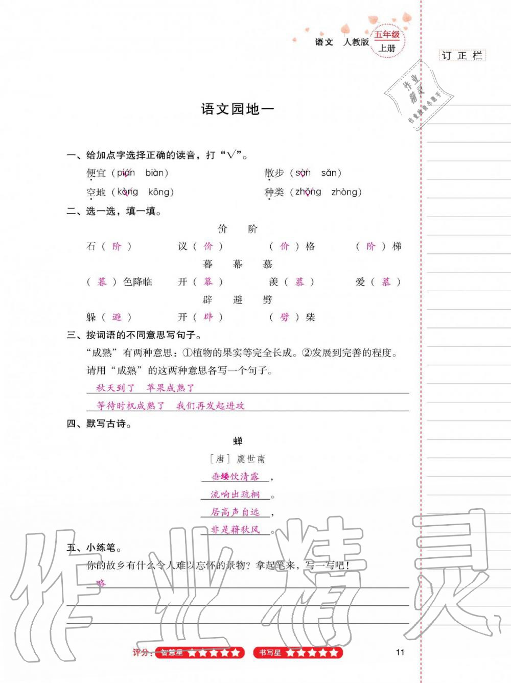 2019年云南省标准教辅同步指导训练与检测五年级语文人教版 参考答案第10页