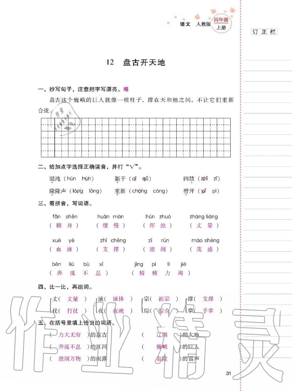 云南省标准教辅同步指导训练与检测四年级语文上册人教版 参考答案第30页
