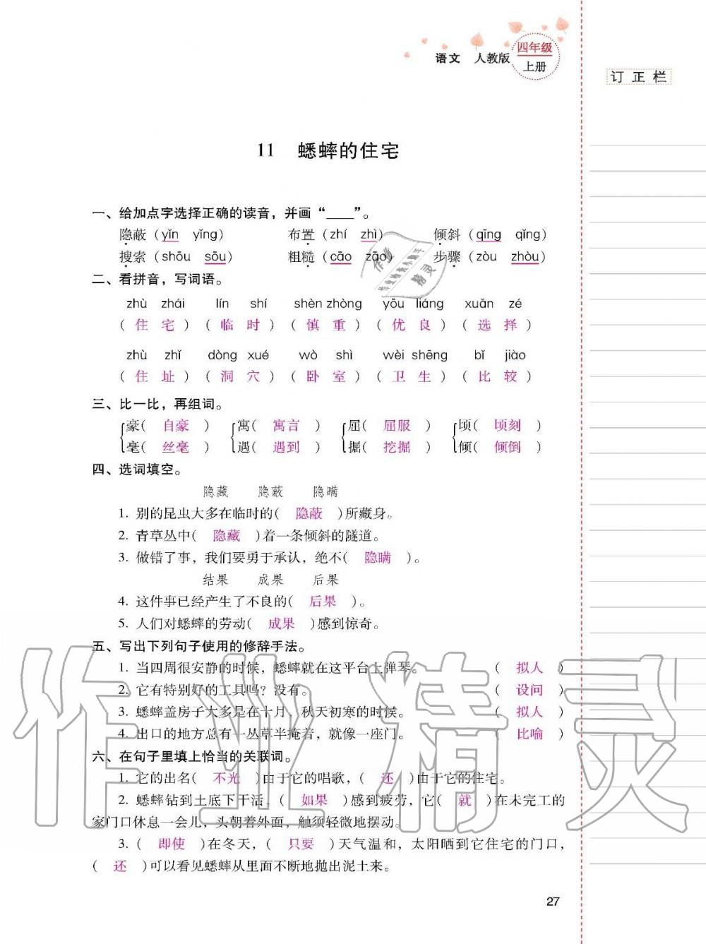 云南省标准教辅同步指导训练与检测四年级语文上册人教版 参考答案第26页