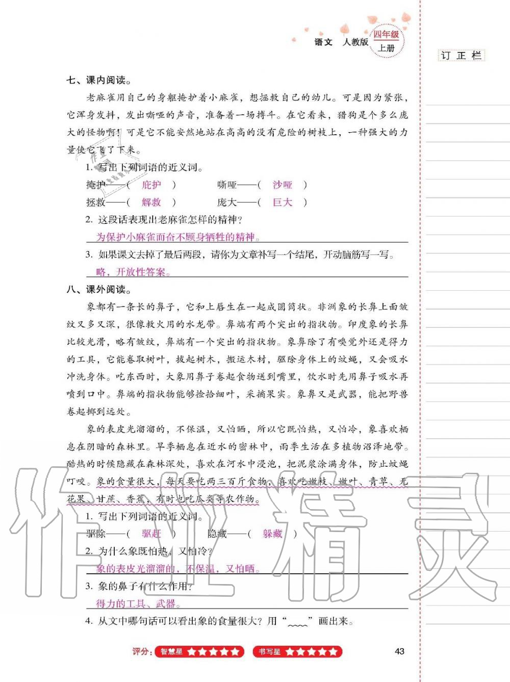 云南省标准教辅同步指导训练与检测四年级语文上册人教版 参考答案第42页