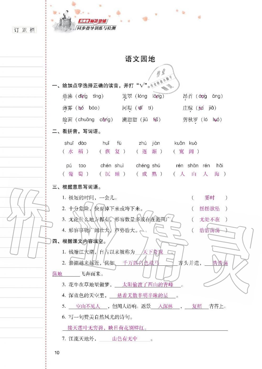 云南省标准教辅同步指导训练与检测四年级语文上册人教版 参考答案第9页