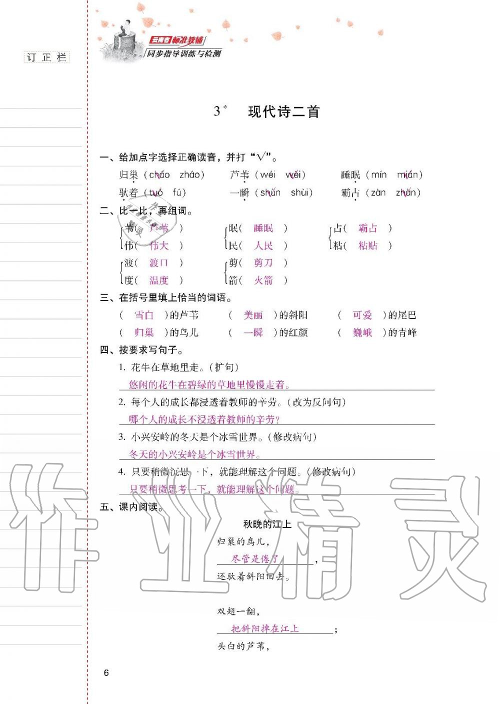 云南省标准教辅同步指导训练与检测四年级语文上册人教版 参考答案第5页
