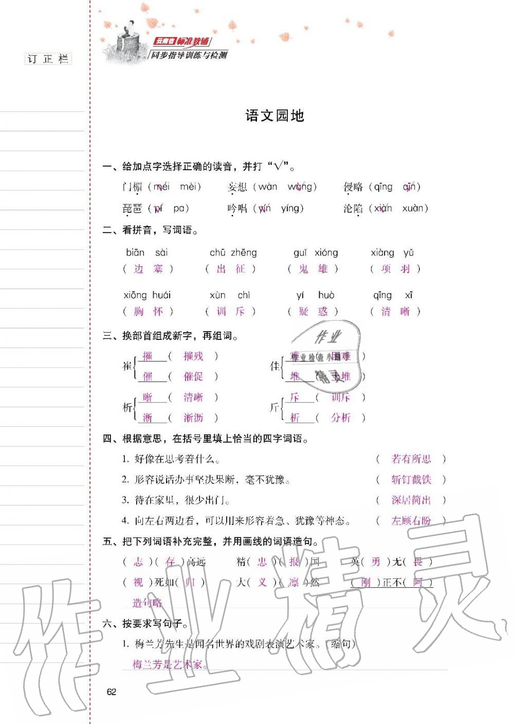 云南省标准教辅同步指导训练与检测四年级语文上册人教版 参考答案第61页