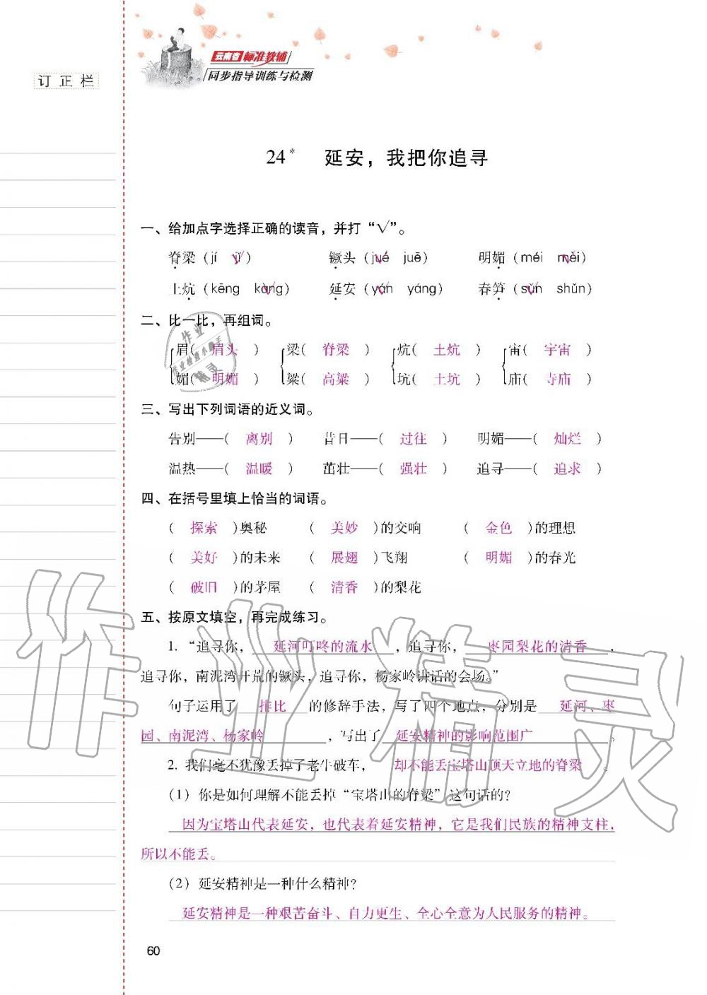 云南省标准教辅同步指导训练与检测四年级语文上册人教版 参考答案第59页