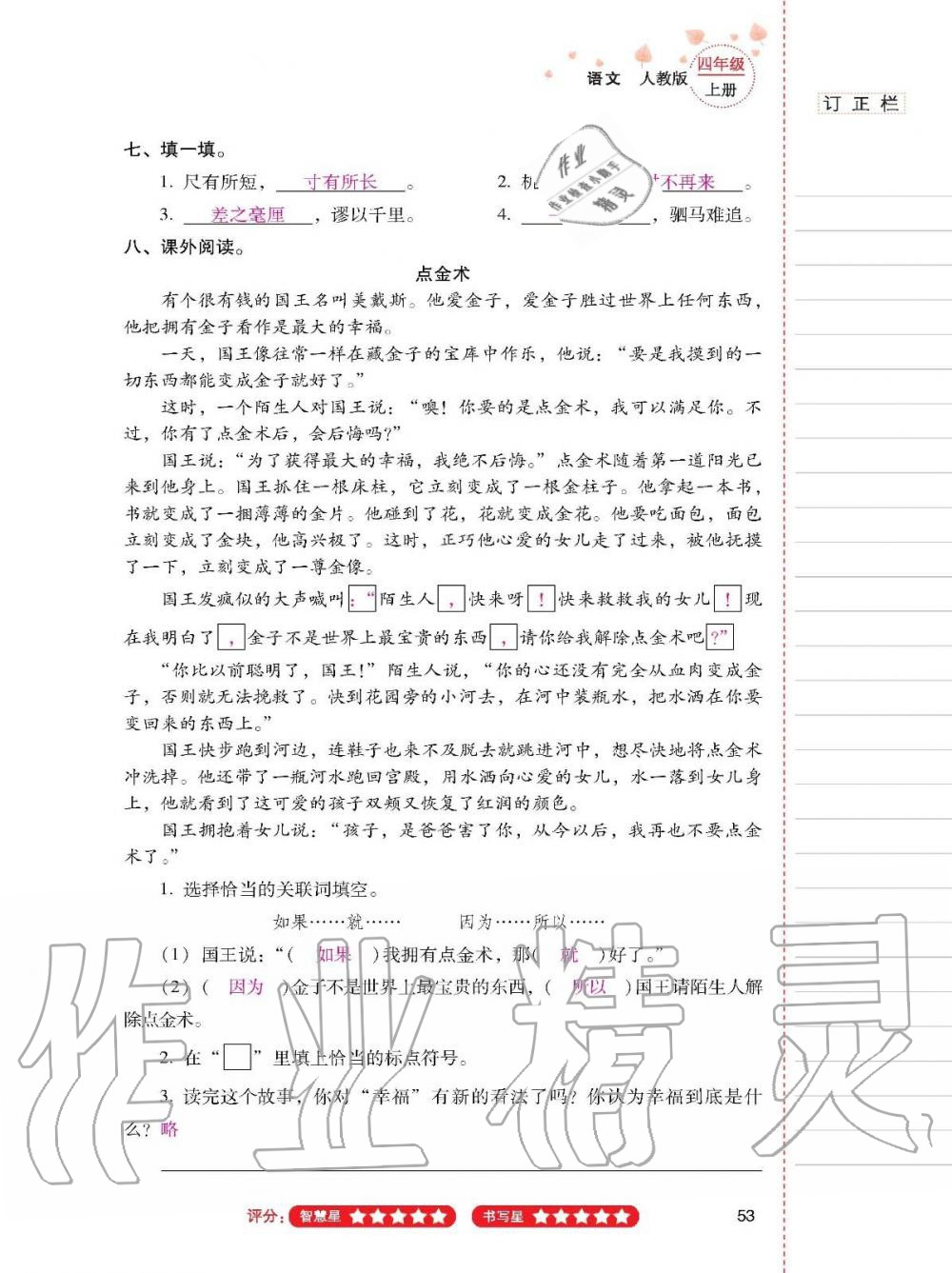 云南省标准教辅同步指导训练与检测四年级语文上册人教版 参考答案第52页