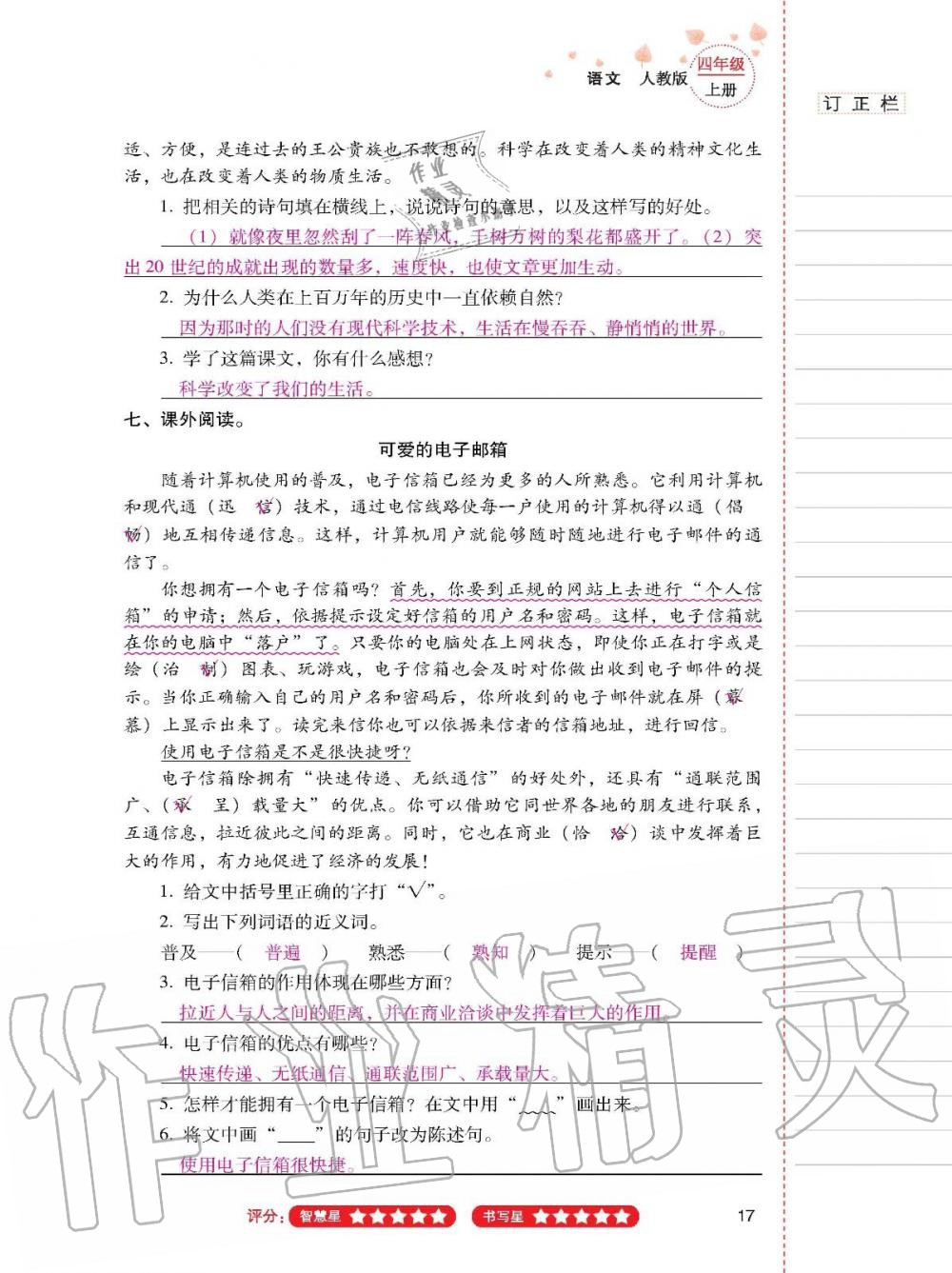 云南省标准教辅同步指导训练与检测四年级语文上册人教版 参考答案第16页