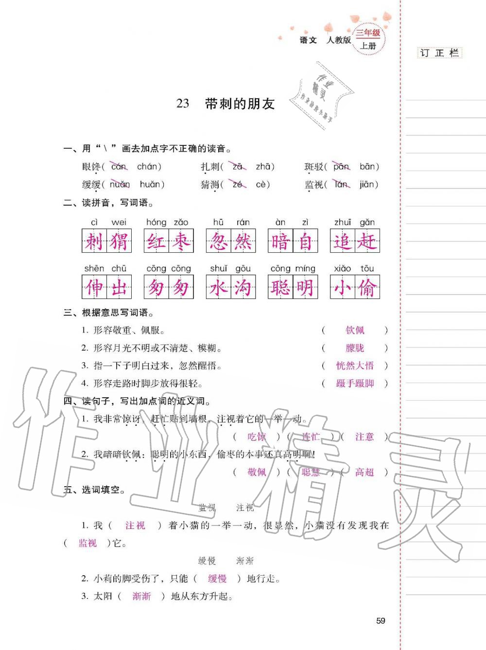 2019年云南省标准教辅同步指导训练与检测三年级语文人教版 参考答案第58页
