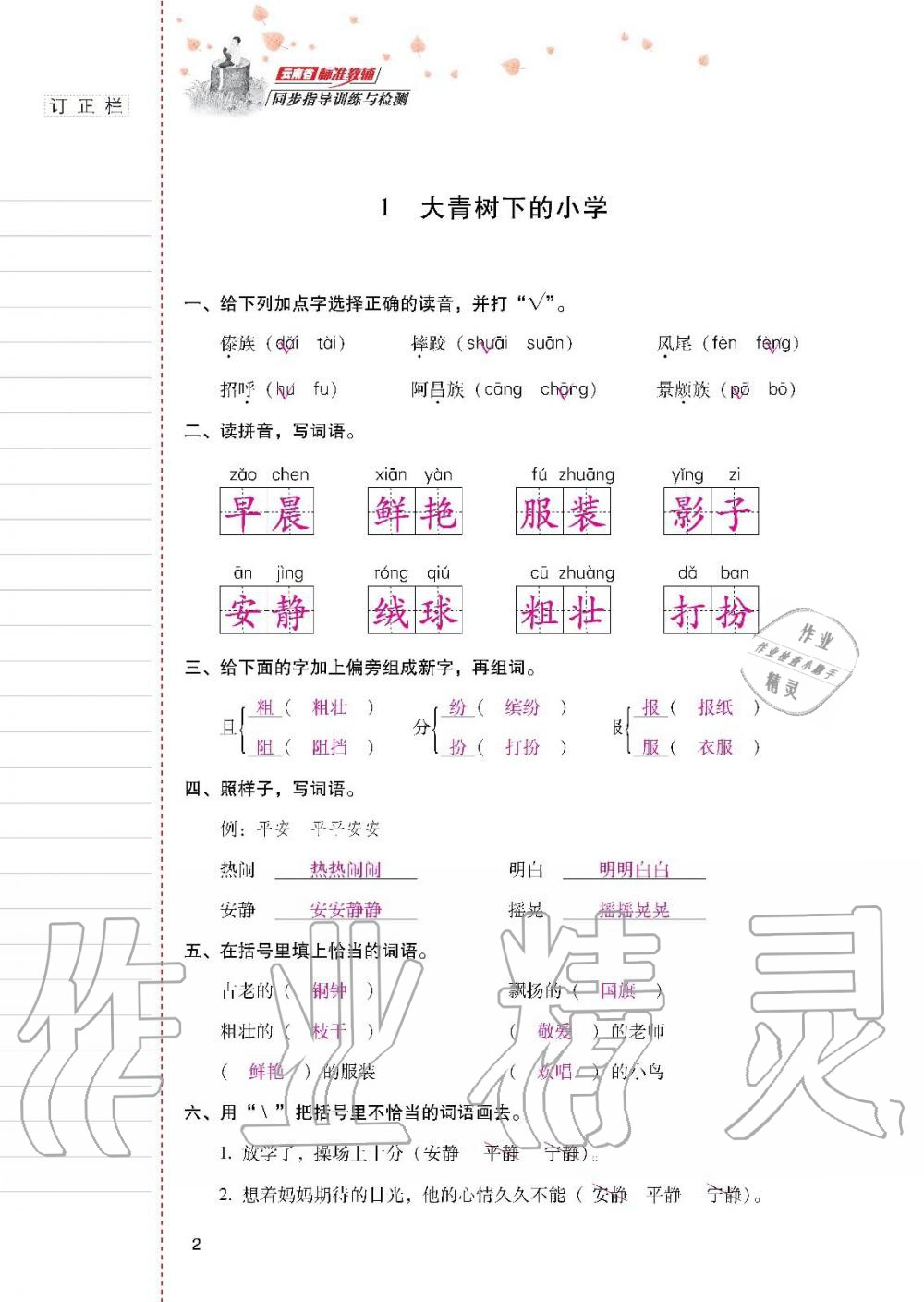 2019年云南省标准教辅同步指导训练与检测三年级语文人教版 参考答案第1页