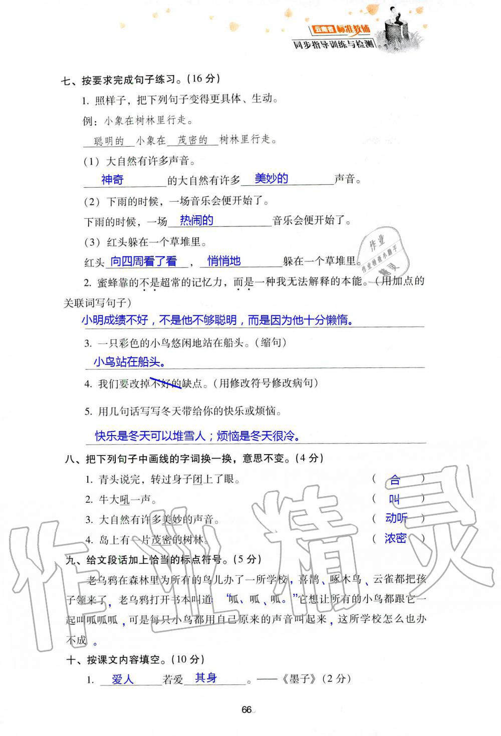 2019年云南省标准教辅同步指导训练与检测三年级语文人教版 参考答案第139页