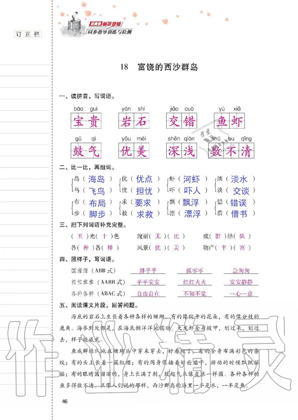 2019年云南省标准教辅同步指导训练与检测三年级语文人教版 参考答案第45页
