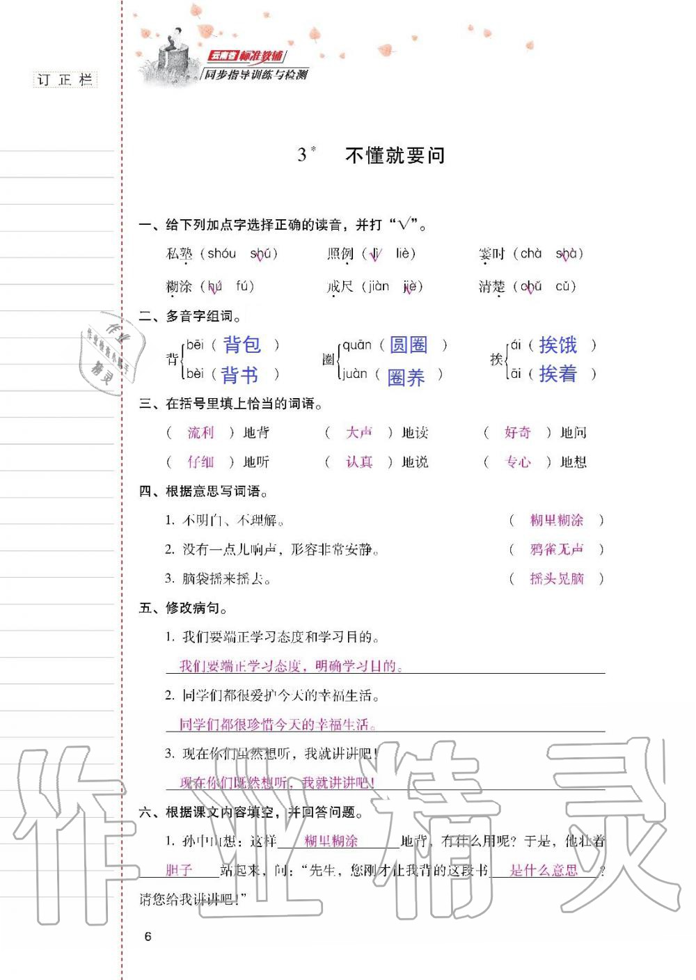2019年云南省标准教辅同步指导训练与检测三年级语文人教版 参考答案第5页