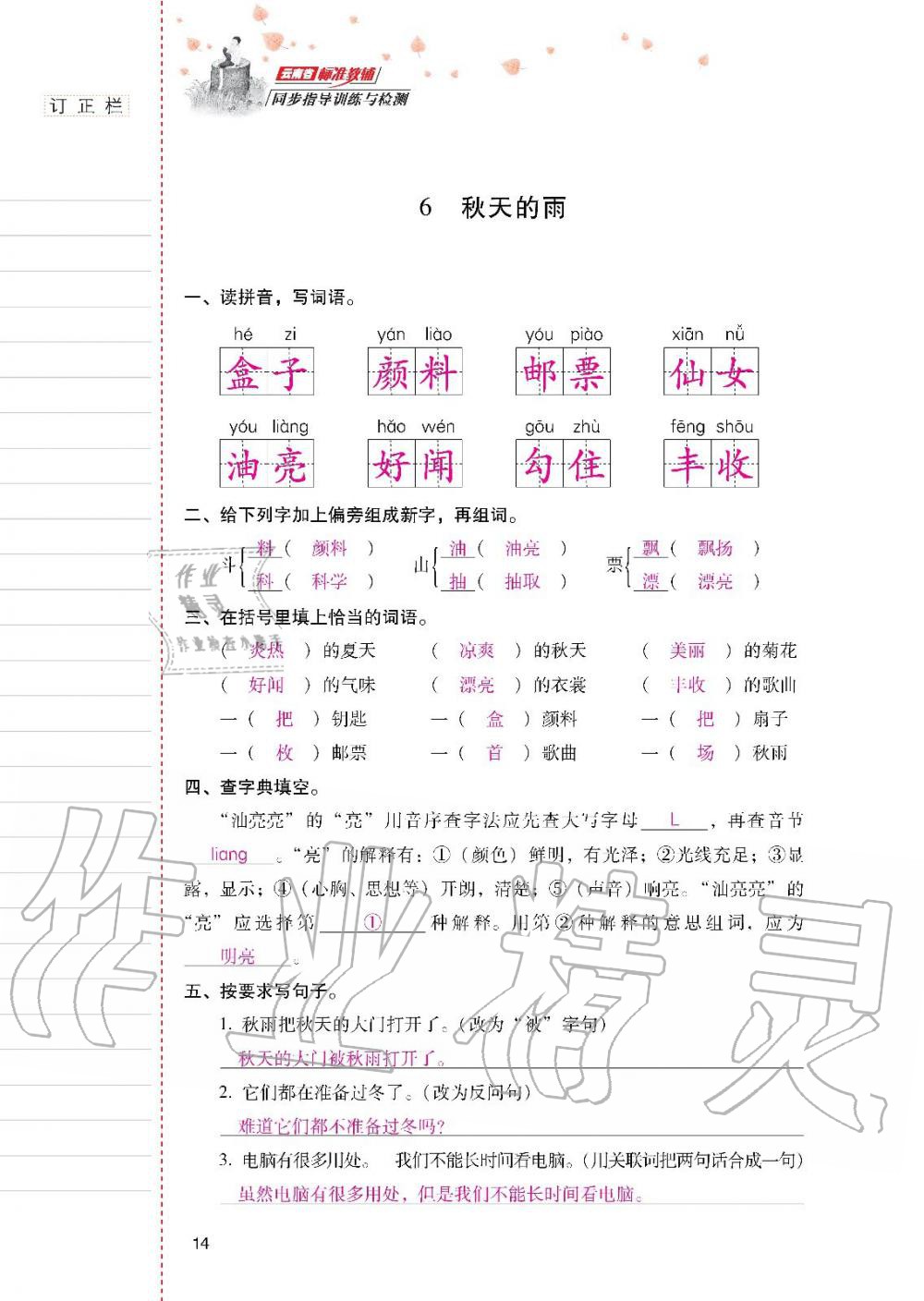 2019年云南省标准教辅同步指导训练与检测三年级语文人教版 参考答案第13页